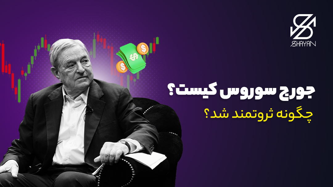 تصویر طراحی شده جورج سوروس به همراه عنوان مقاله