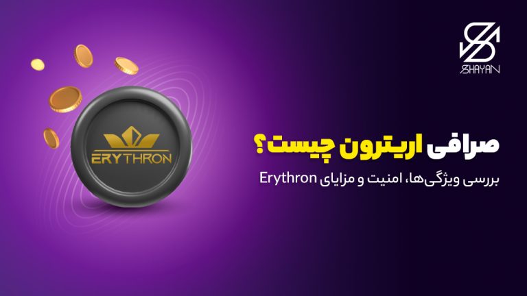 لوگوی صرافی اریترون به همراه عنوان مقاله