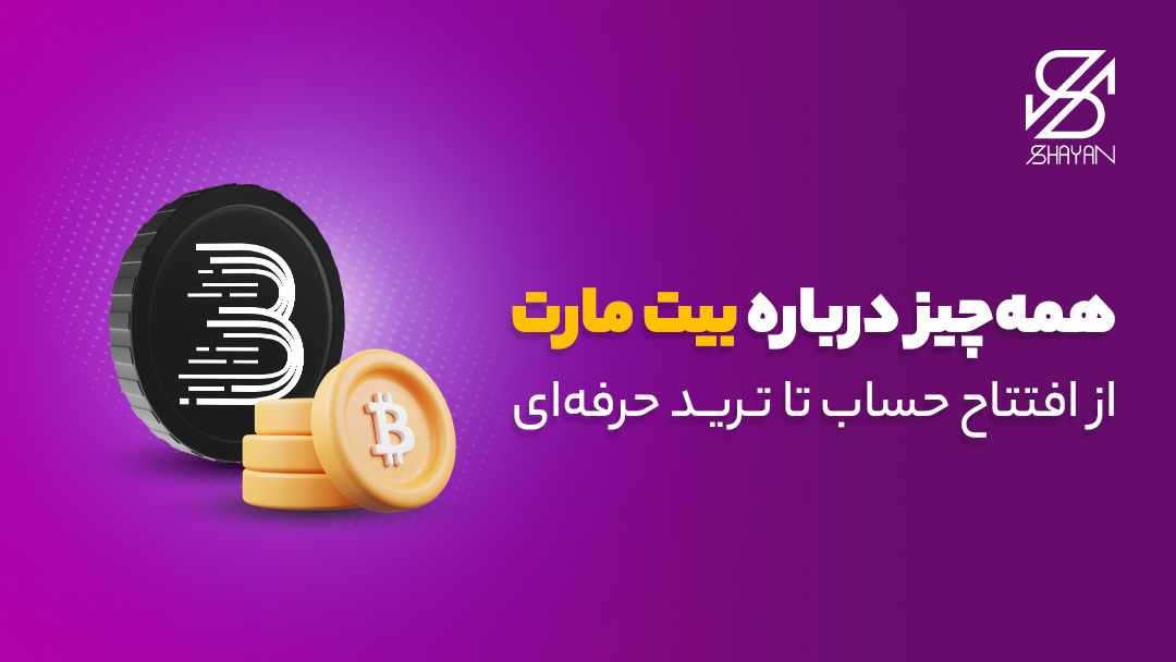 لوگوی صرافی بیت مارت به همراه سکه‌های بیت کوین و عنوان مقاله