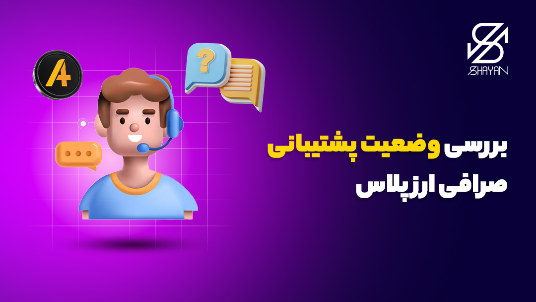 آدمکی که با یک هدفون روی گوشش مشغول پشتیبانی از سوالات کاربران ثرافی ارز پلاس است 