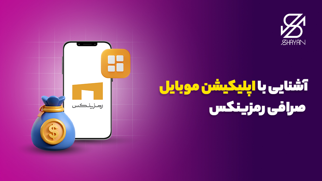 لوگوی صرافی رمزینکس روی صفحه موبایل و تیتر 