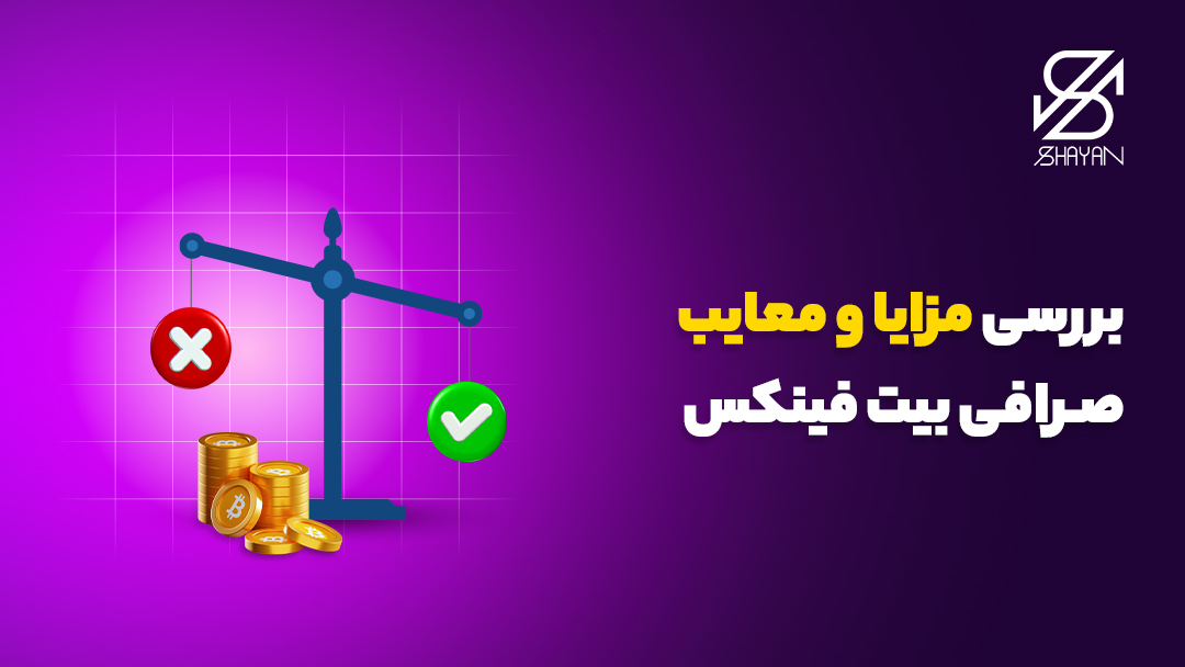 تصویر ترازویی که با یک تیک سبز رنگ و ضربدر قرمز رنگ مزایا و معایب صرافی بیت فینکس را نشان می‌دهد به همراه تیتر 