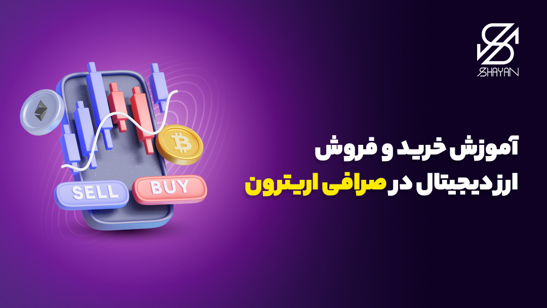 تصویر طراحی شده صفحه موبایل که نمودارهای تریدینگ و دکمه‌های خرید و فروش در صرافی اریترون را نشان می‌دهد به همراه تیتر 