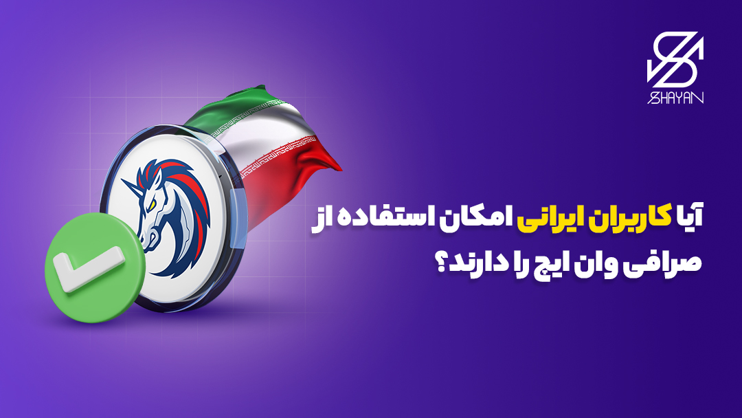لوگوی صرافی وان ایچ به همراه پرچم ایران و یک تیک سبز رنگ و تیتر 
