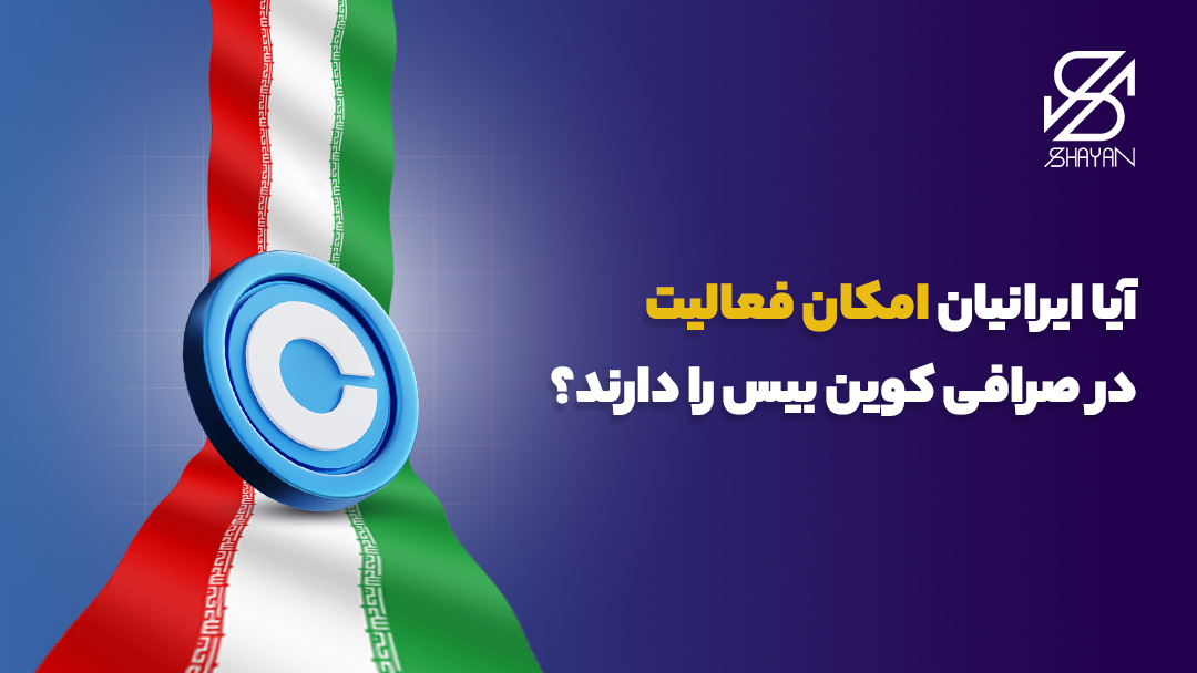 تصویر طراحی شده لوگوی صرافی کوین بیس به همراه پرچم ایران و تیتر 
