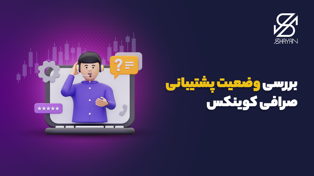 آدمکی که در حال پاسخگویی به سوالات کاربران صرافی کوینکس است به همراه تیتر 