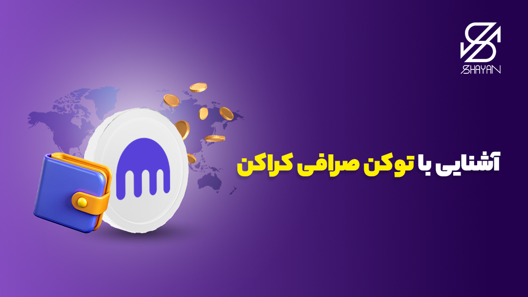 تصویر طراحی شده توکن اختصاصی صرافی کراکن که لوگوی این صرافی روی آن حک شده است به همراه یک کیف پول در کنارش و تیتر 