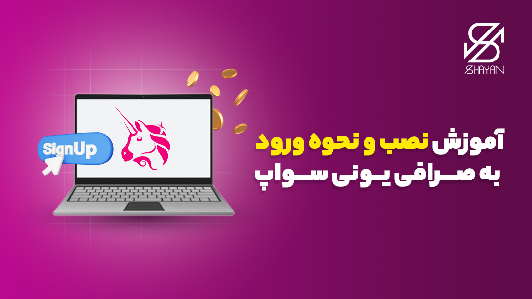 تصویر طراحی شده لوگوی صرافی یونی سواپ روی صفحه لپتاپ به همراه گزینه ثبت نام و تیتر 