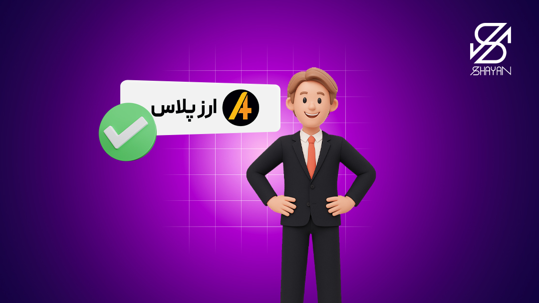 آدمکی که دست به کمر ایستاده و به تیک سبز رنگ روی لوگوی صرافی ارز پلاس اشاره دارد 