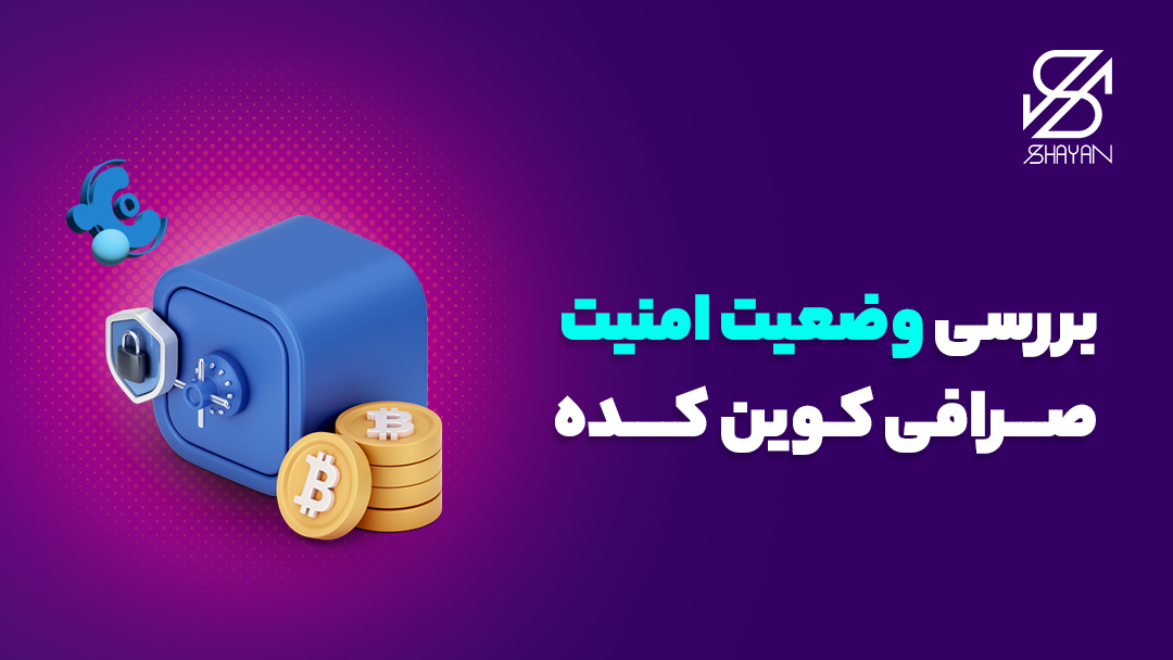 تصویر طراحی شده یک گاوصندوق که سکه‌های ارز دیجیتال را در کنار آن می‌بینیم به همراه یک قفل و لوگوی صرافی کوین کده 