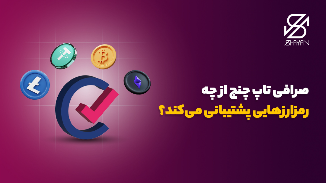 لوگوی صرافی تاپ چنج به همراه لوگوی مهمترین رمزارزها در اطراف آن و تیتر