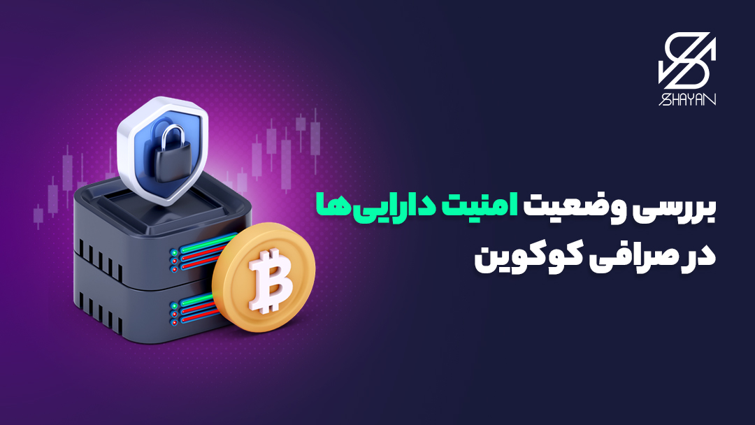 تصویر طراحی شده ساختمان صرافی کوکوین که روی آن یک قفل امنیتی بزرگ قرار دارد به همراه تیتر 