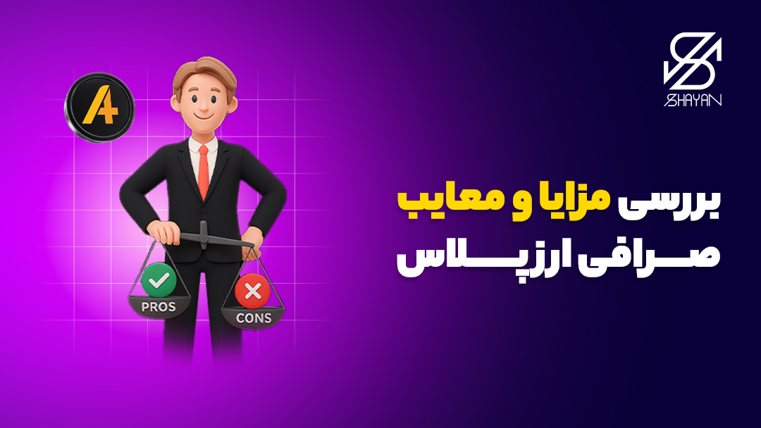 آدمکی که یک ترازو در دست دارد و در حال سنجیدن مزایا و معایب صرافی ارز پلاس است به همراه تیتر 