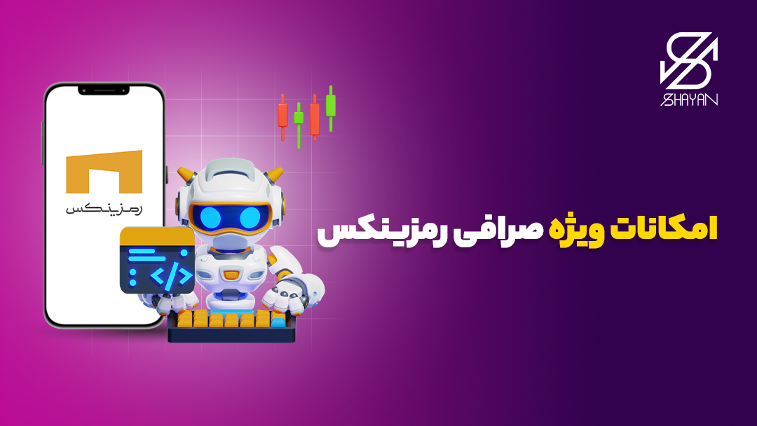 تصویر طراحی شده یک ربات در حالی که لوگوی صرافی رمزینکس روی صفحه موبایل در پشت سر آن قرار دارد به همراه تیتر 