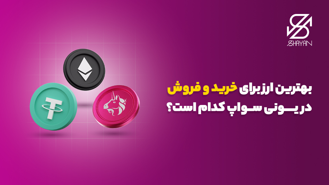 لوگوی رمزارزهای اتریوم، تتر و UNI در کنار یکدیگر به همراه تیتر 