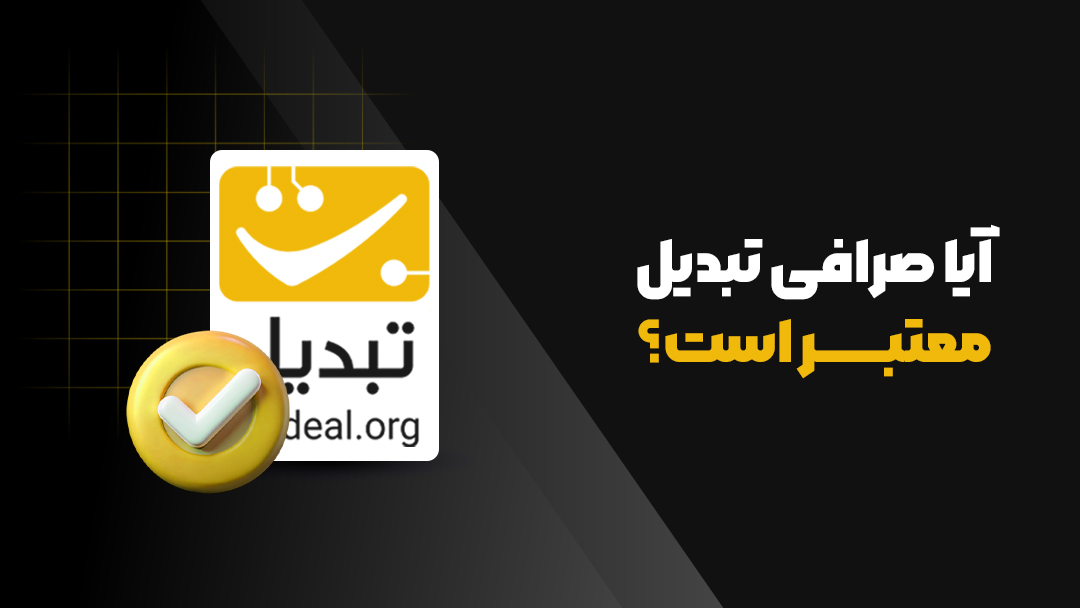 صرافی تبدیل