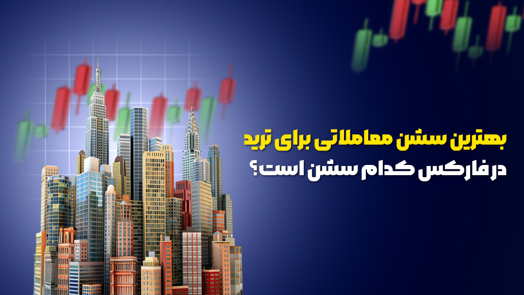 بهترین سشن معاملاتی برای ترید در فارکس کدام سشن است؟