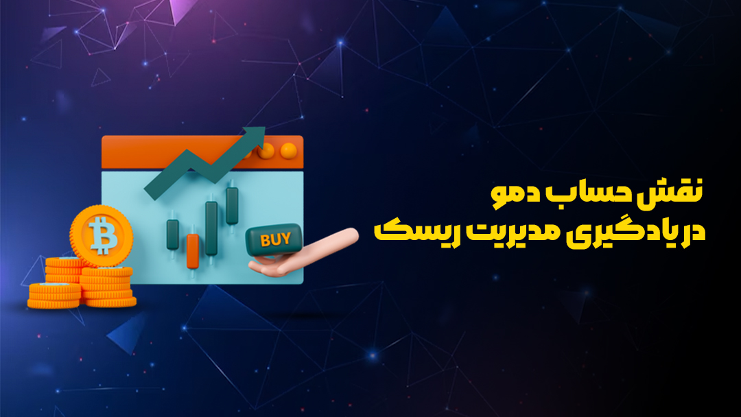 حساب دمو 