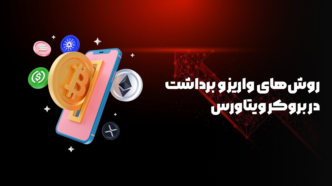 بروکر ویتاورس