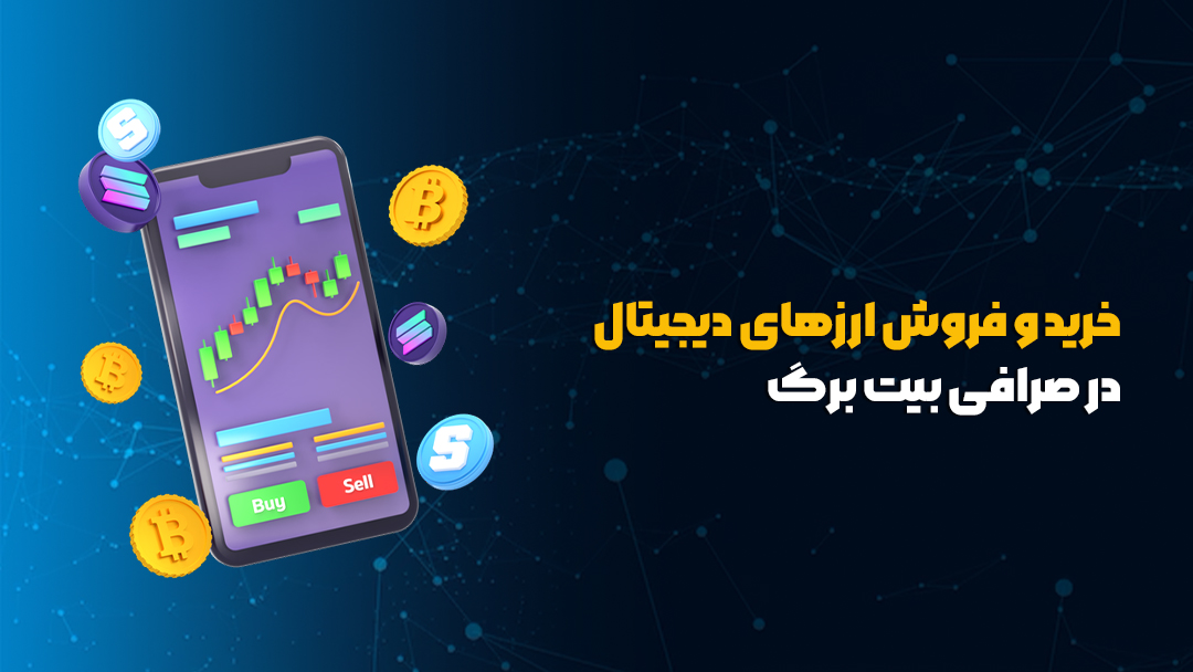 صرافی بیت برگ
