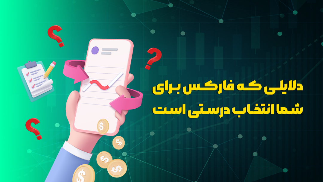 آموزش فارکس برای مبتدیان