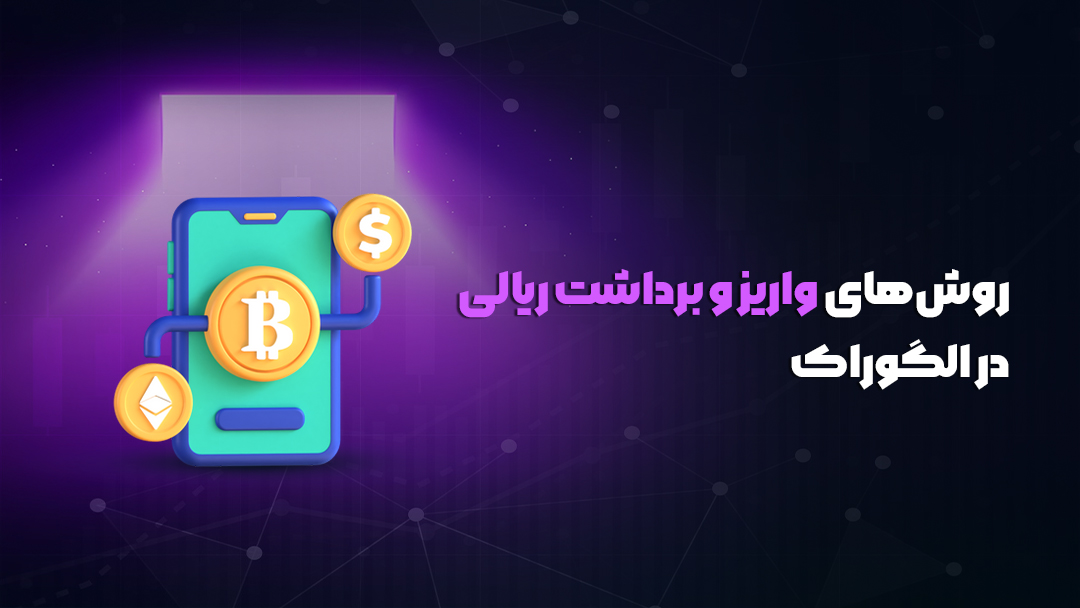 الگوراک 