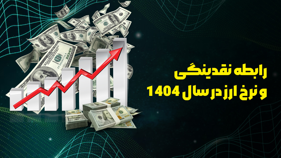 تحلیل دلار برای نیمه دوم سال 1404