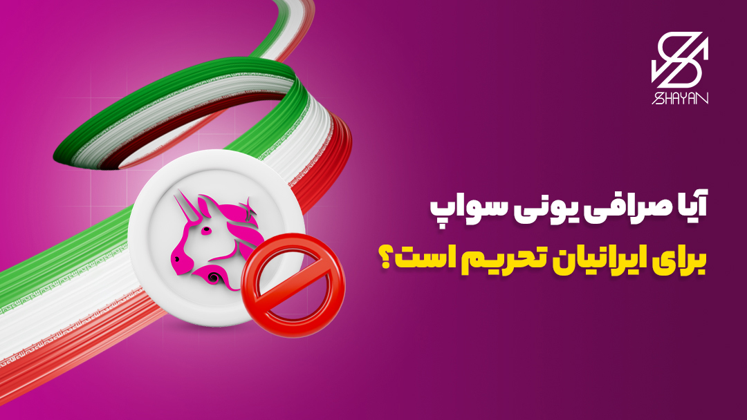 لوگوی صرافی یونی سواپ به همراه پرچم ایران و یک علامت ورود ممنوع روی آن و تیتر 