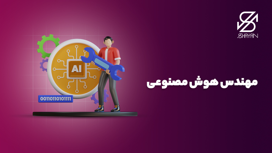 تصویر طراحی شده آدمکی که یک آچار در دست دارد و پشت او لوگوی AI دیده می‌شود به همراه نام شغل 