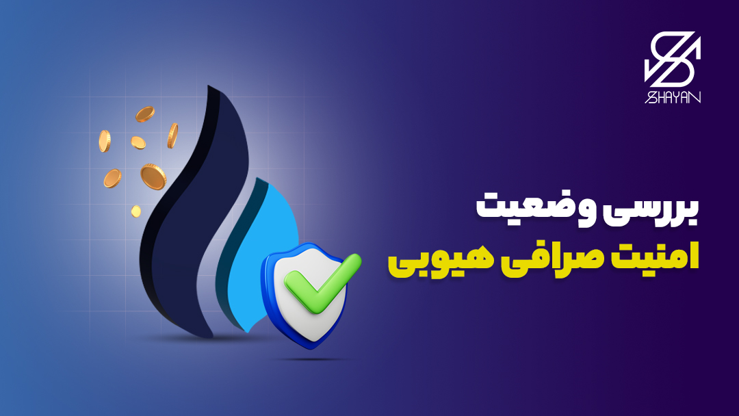 لوگوی صرافی هیوبی به همراه تیک سبز رنگ امنیت و تیتر 
