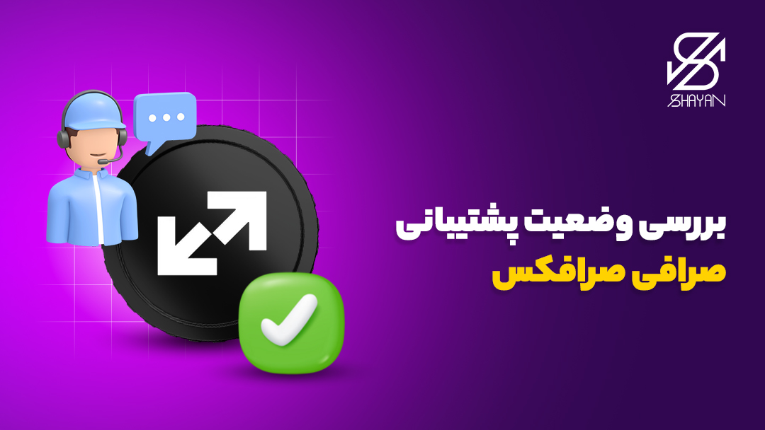 تصویر طراحی شده لوگوی صرافی صرافکس به همراه آدمکی که در حال پسخگویی به سوالات کاربران است با یک تیک سبز رنگ و تیتر 