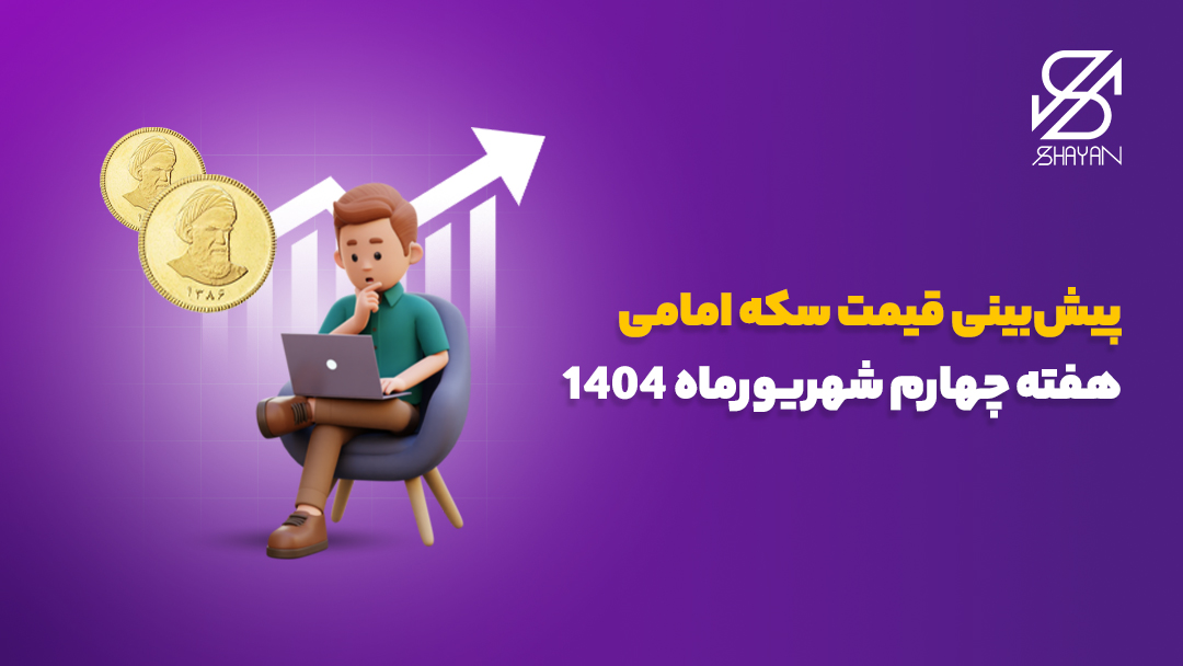 تصویر طراحی شده آدمکی که در لپتاپ خود قیمت صعودی سکه امامی را بررسی می‌کند به همراه سکه‌ها و نمودار رو به رشد در کنار آن و تیتر 
