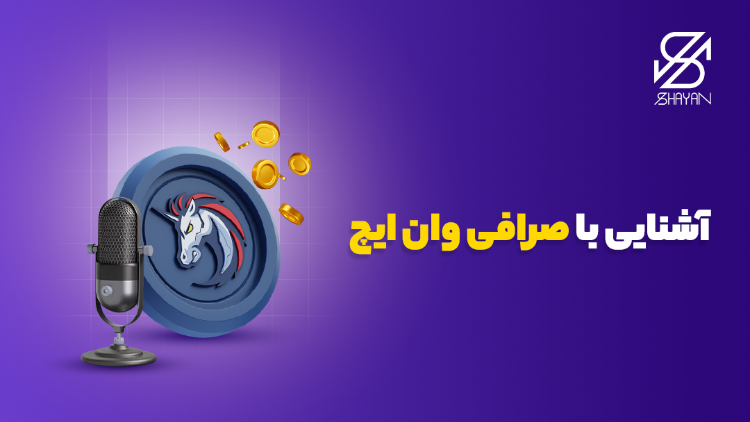 لوگوی صرافی وان ایچ با یک میکروفون برای معرفی در مقابل آن و تیتر 