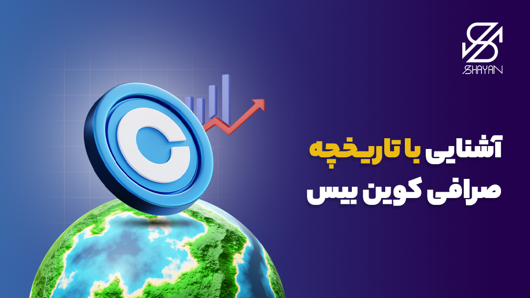 تصویر طراحی شده کره زمین در حالی که لوگوی صرافی کوین بیس از آن بیرون زده است به همراه تمودار تریدینگ و تیتر 