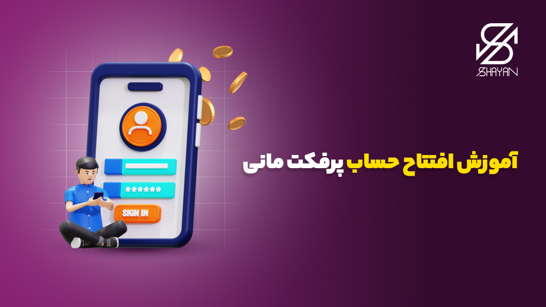 تصویر طراحی شده فرم ثبت نام در پرفکت مانی بر روی صفحه موبایل به همراه تیتر 