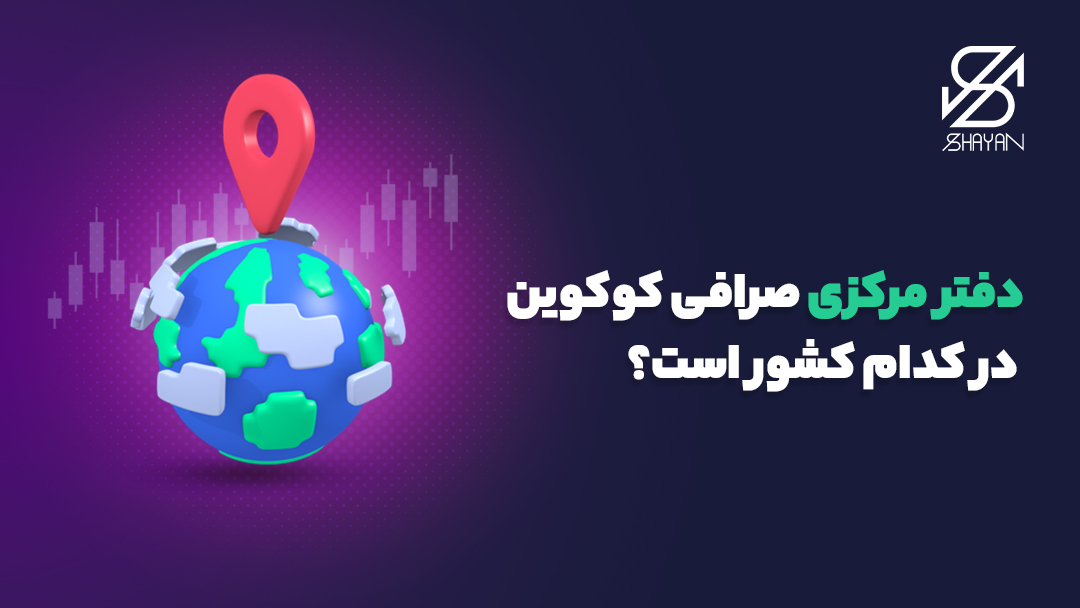 تصویر طراحی شده کره زمین با یک نشان لوکیشن روی آن که دفتر صرافی کوکوین را نشان می‌دهد به همراه تیتر 