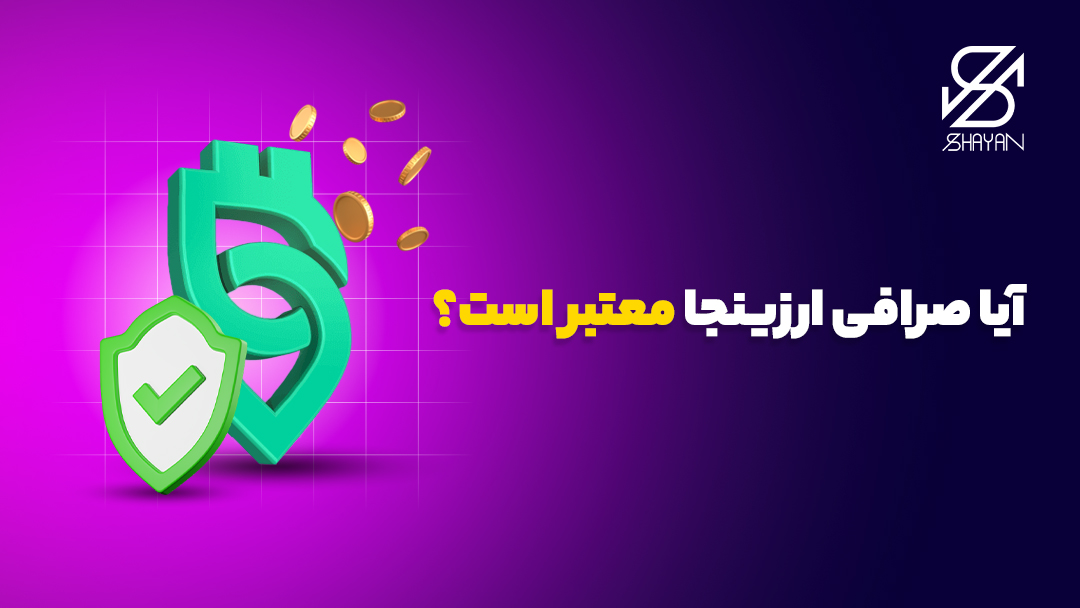 لوگوی صرافی ارزینجا به همراه تیک امنیت سبز رنگ و تیتر 