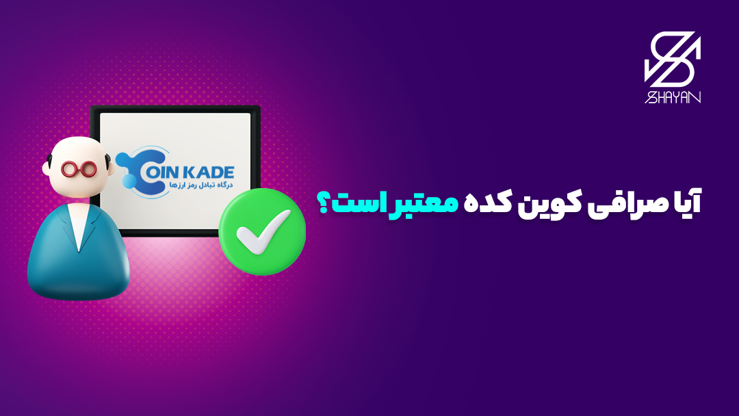 تصویر طراحی شده آدمکی که پای تخته تدریس ایستاده و در حال توضیح اعتبار صرافی کوین کده است به همراه یک تیک سبز رنگ 