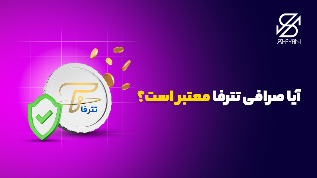 لوگوی صرافی تترفا به همراه تیک سبز اعتبار و سکه‌های ارزهای دیجیتال و تیتر 
