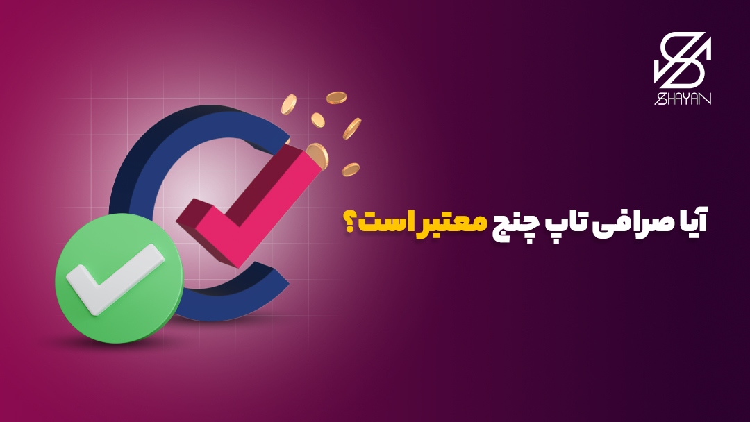 لوگوی صرافی تاپ چنج به همراه تیک سبز رنگ اعتبار روی آن و تیتر