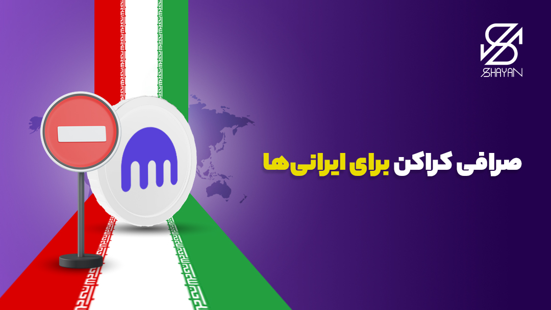 لوگوی صرافی کراکن به همراه پرچم ایران و یک علامت ورود ممنوع روی آن و تیتر 