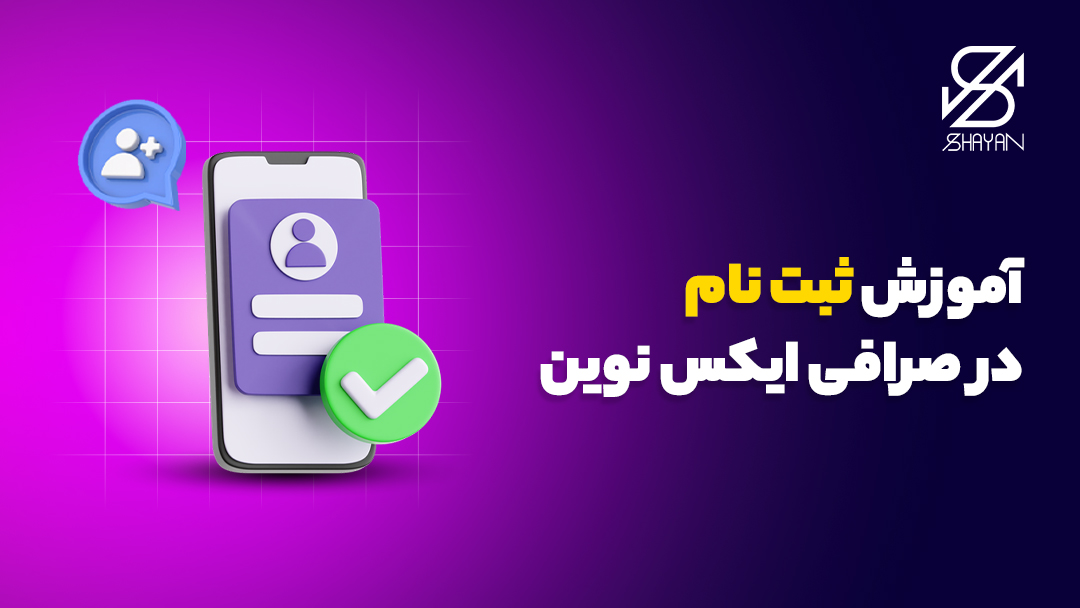 تصویر طراحی شده فرم ثبت نام در صرافی ایکس نوین به همراه یک تیک سبز روی آن در صفحه موبایل 