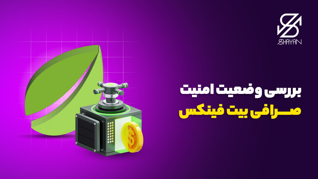 لوگوی صرافی بیت فینکس به همراه یک گاوصندوق امنیتی در مقابل آن و تیتر 