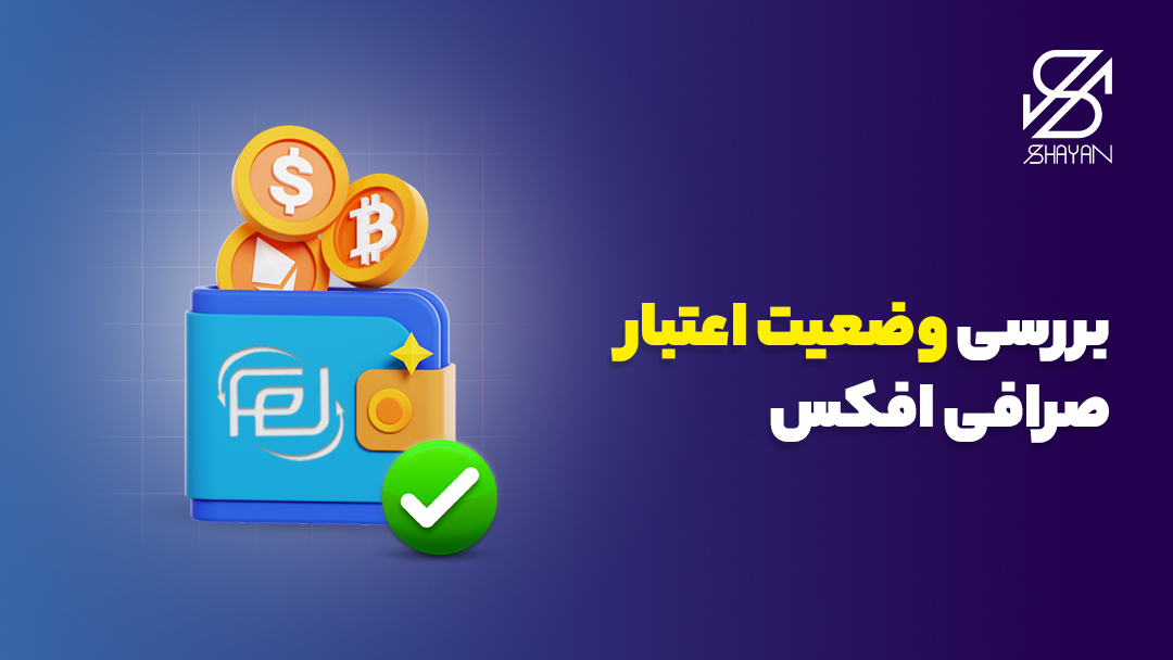 تصویر طراحی شده یک کیف پول که لوگوی صرافی افکس روی آن حک شده است به همراه سکه‌هایی که وارد آن می‌شوند و یک تیک سبز رنگ و تیتر 