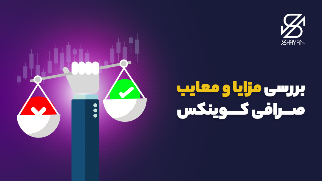 تصوییر ترازویی که در یک سمتش یک ضربدر قرمز و در سمت دیگرش یک تیک سبز رنگ به دیده می‌شود به همراه تیتر 