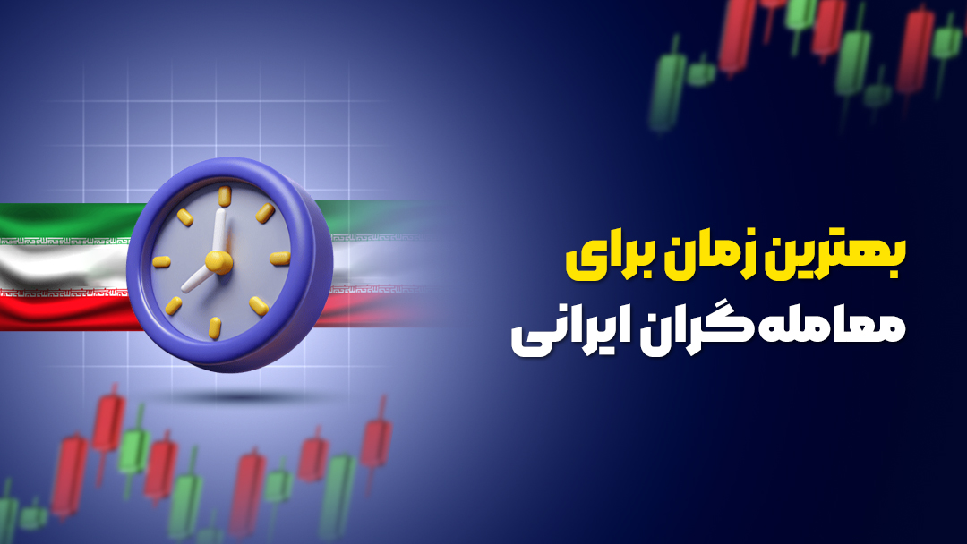 بهترین زمان برای معامله‌گران ایرانی