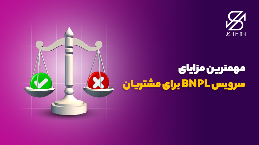 تصویر طراحی شده ترازویی که یک طرف آن یک تیک سبز رنگ و در سمت دیگر یک ضربدر قرمز رنگ قرار دارد به همراه تیتر 