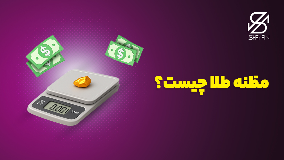 مقداری طلا روی یک ترازوی دیجیتال به همراه اسکناس‌ها در اطراف آن و تیتر 