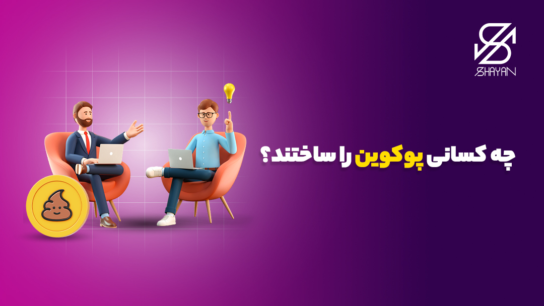 تصویر طراحی شده آدمک‌هایی که به عنوان سازنده‌های صرافی پوکوین در حال صحبت با هم هستند و تیتر 