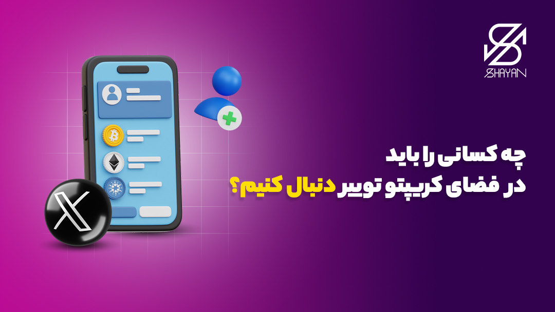 لیست نام برخی از افرادی که باید در فضای کریپتو توییتر دنبال شوند روی صفحه موبایل به همراه تیتر 